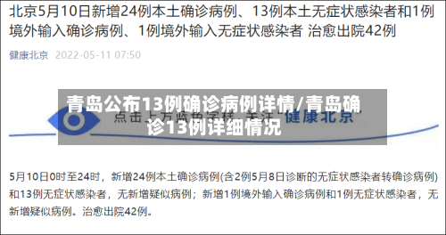 青岛公布13例确诊病例详情/青岛确诊13例详细情况