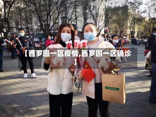 【西罗园一区疫情,西罗园一区确诊】
