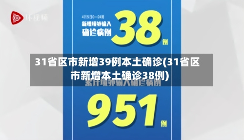 31省区市新增39例本土确诊(31省区市新增本土确诊38例)-第2张图片