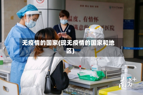 无疫情的国家(现无疫情的国家和地区)