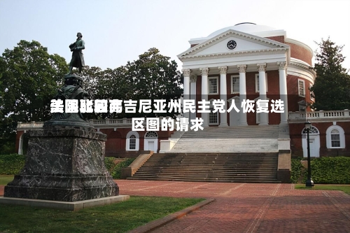 美国比较高法院驳回弗吉尼亚州民主党人恢复选区图的请求