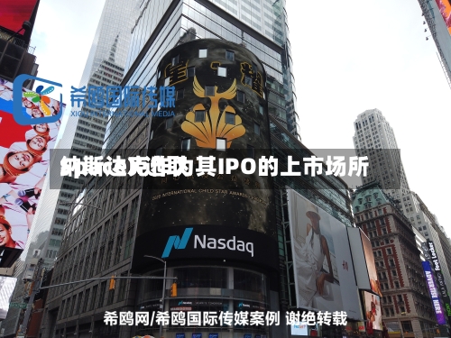 SpaceX选取纳斯达克作为其IPO的上市场所