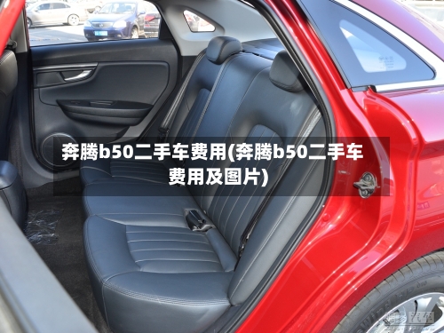 奔腾b50二手车费用(奔腾b50二手车费用及图片)