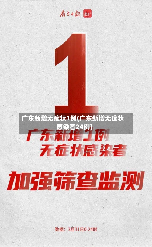 广东新增无症状1例(广东新增无症状感染者24例)-第2张图片