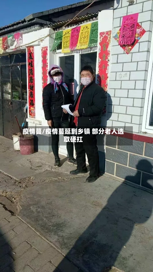 疫情蔓/疫情蔓延到乡镇 部分老人选取硬扛