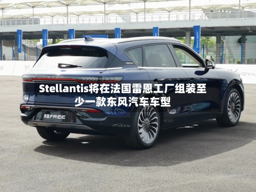 Stellantis将在法国雷恩工厂组装至少一款东风汽车车型-第2张图片