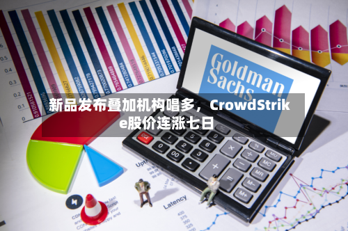 新品发布叠加机构唱多，CrowdStrike股价连涨七日