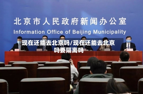 现在还能去北京吗/现在还能去北京吗要隔离吗-第2张图片