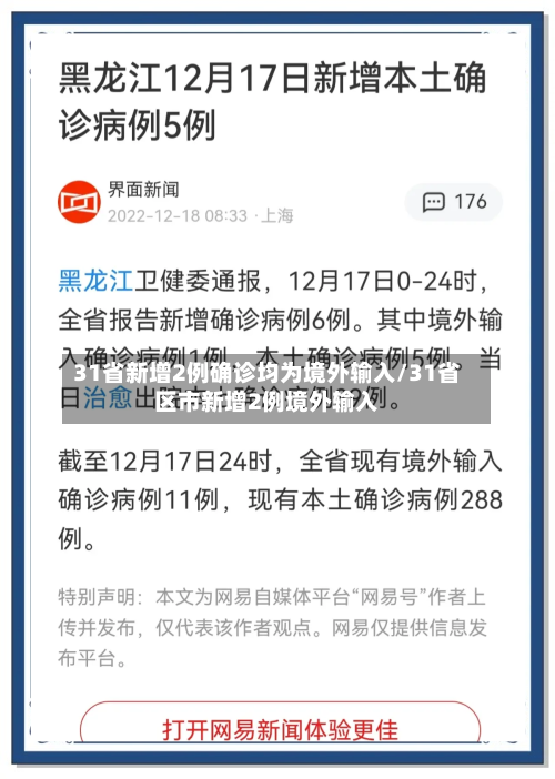 31省新增2例确诊均为境外输入/31省区市新增2例境外输入-第2张图片