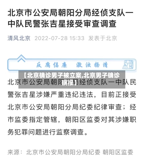 【北京确诊男子被立案,北京男子确诊瞒报】-第2张图片