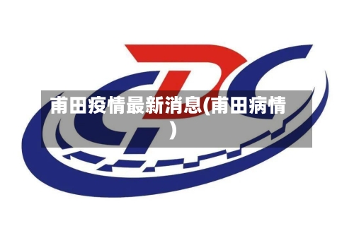甫田疫情最新消息(甫田病情)-第2张图片