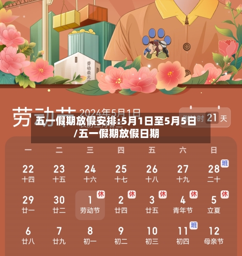 五一假期放假安排:5月1日至5月5日/五一假期放假日期-第2张图片