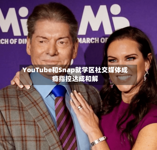 YouTube和Snap就学区社交媒体成瘾指控达成和解