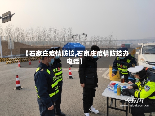 【石家庄疫情防控,石家庄疫情防控办电话】-第2张图片