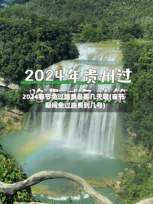 2024春节免过路费是哪几天呢(春节期间免过路费到几号)-第2张图片