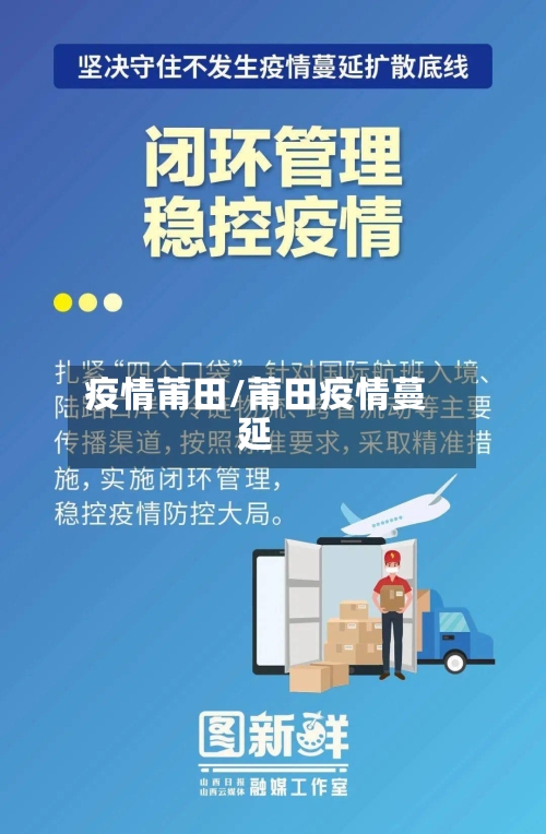 疫情莆田/莆田疫情蔓延-第2张图片