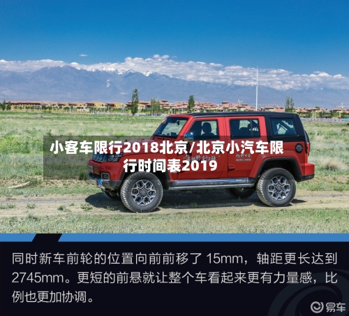 小客车限行2018北京/北京小汽车限行时间表2019-第2张图片