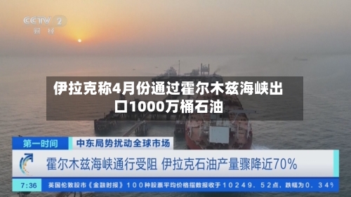 伊拉克称4月份通过霍尔木兹海峡出口1000万桶石油