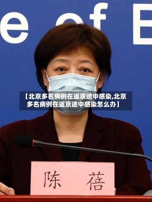 【北京多名病例在返京途中感染,北京多名病例在返京途中感染怎么办】-第3张图片