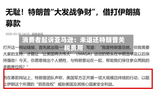 消费者起诉亚马逊：未退还特朗普关税费用