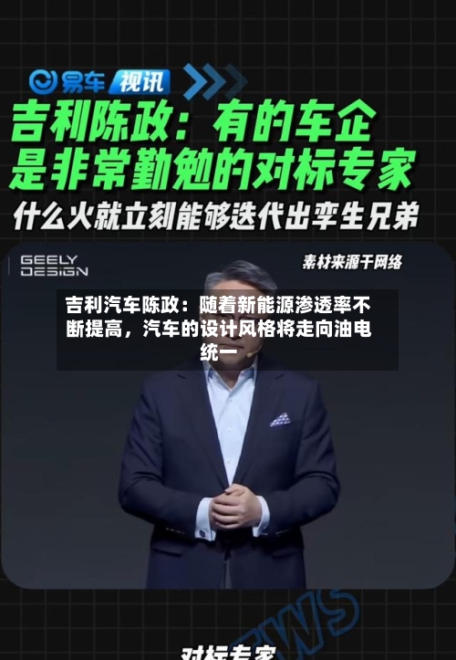 吉利汽车陈政：随着新能源渗透率不断提高	，汽车的设计风格将走向油电统一-第3张图片