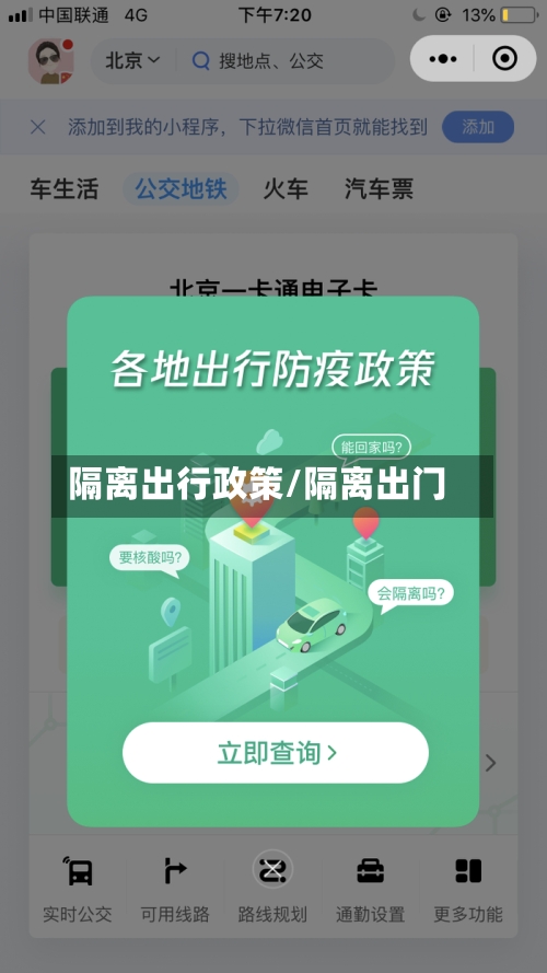 隔离出行政策/隔离出门