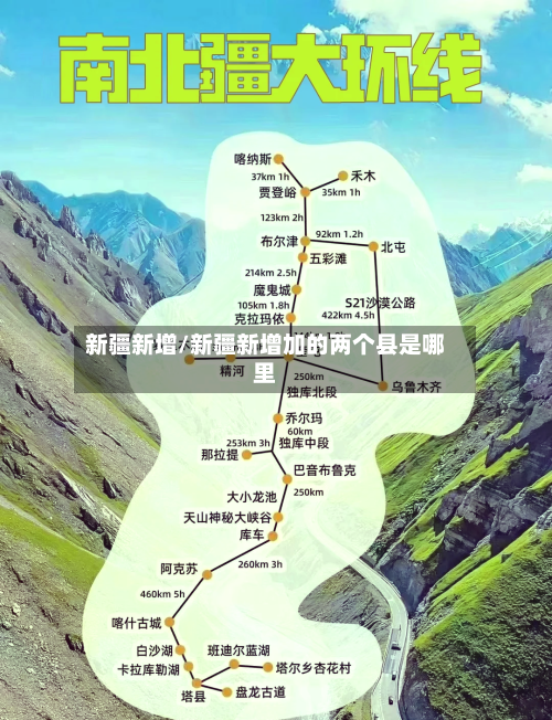 新疆新增/新疆新增加的两个县是哪里-第3张图片
