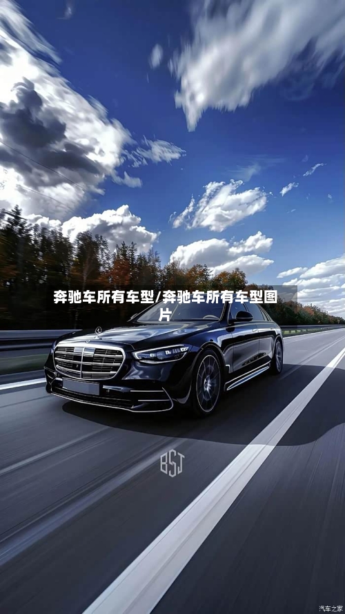 奔驰车所有车型/奔驰车所有车型图片