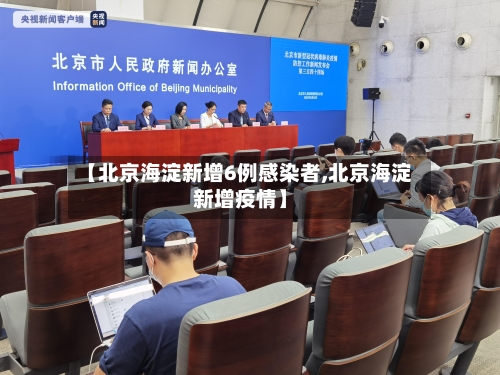 【北京海淀新增6例感染者,北京海淀新增疫情】
