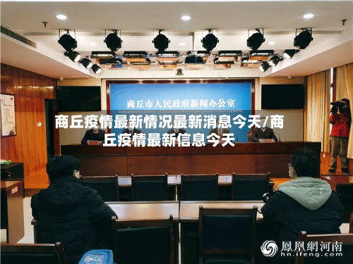 商丘疫情最新情况最新消息今天/商丘疫情最新信息今天-第3张图片