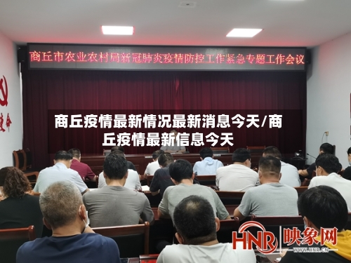 商丘疫情最新情况最新消息今天/商丘疫情最新信息今天