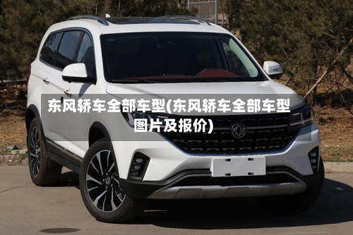 东风轿车全部车型(东风轿车全部车型图片及报价)-第1张图片
