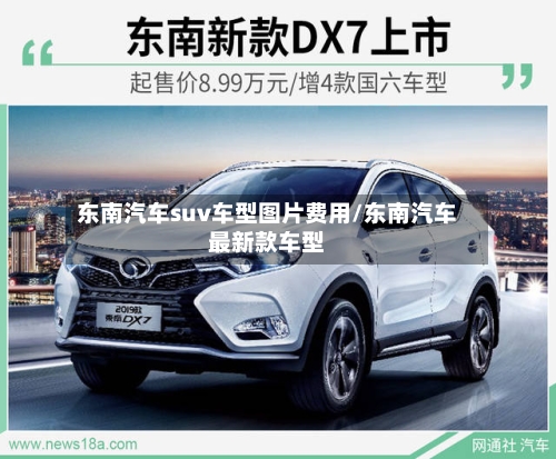 东南汽车suv车型图片费用/东南汽车最新款车型