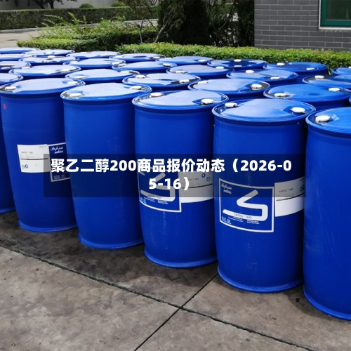 聚乙二醇200商品报价动态(2026-05-16)-第2张图片