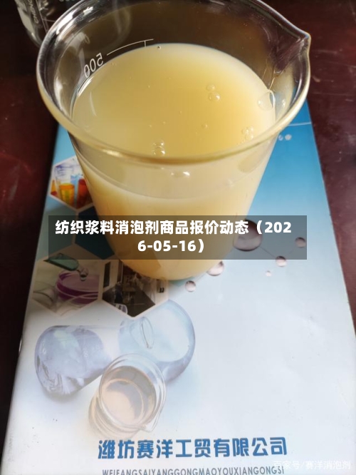 纺织浆料消泡剂商品报价动态(2026-05-16)