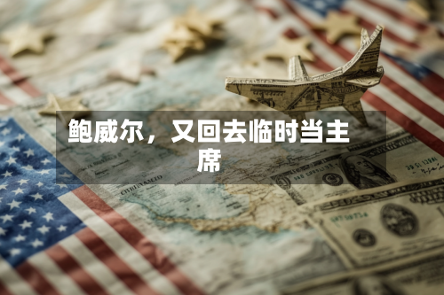 鲍威尔,又回去临时当主席