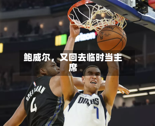 鲍威尔	，又回去临时当主席-第2张图片