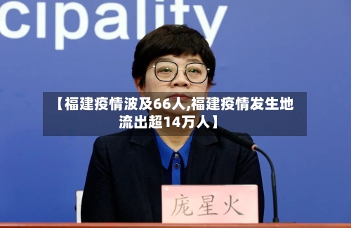 【福建疫情波及66人,福建疫情发生地流出超14万人】-第3张图片