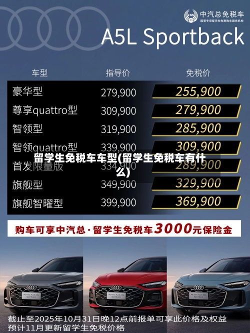 留学生免税车车型(留学生免税车有什么)