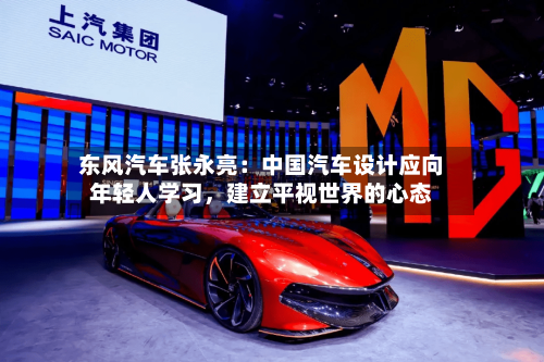 东风汽车张永亮：中国汽车设计应向年轻人学习，建立平视世界的心态-第2张图片
