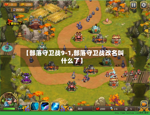 【部落守卫战9-1,部落守卫战改名叫什么了】-第2张图片