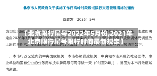 【北京限行尾号2022年5月份,2021年北京限行尾号限行时间最新规定】