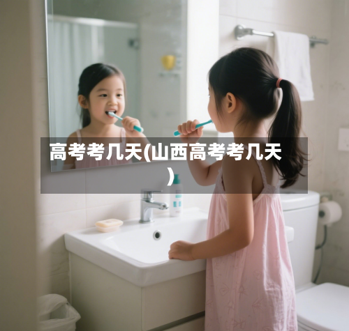 高考考几天(山西高考考几天)