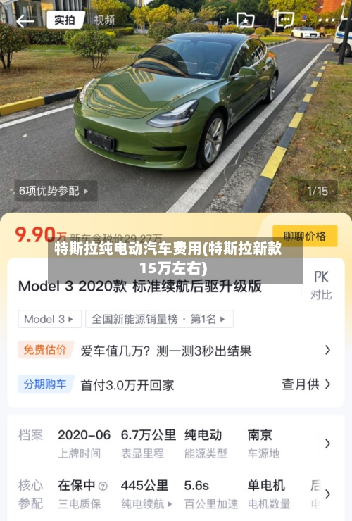 特斯拉纯电动汽车费用(特斯拉新款15万左右)