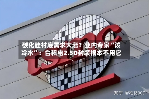 碳化硅衬底需求大涨？业内专家“泼冷水	”：台积电2.5D封装根本不用它-第2张图片