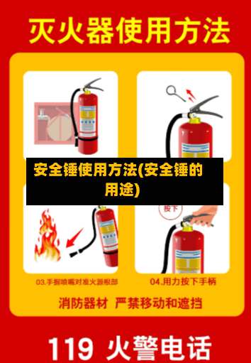 安全锤使用方法(安全锤的用途)
