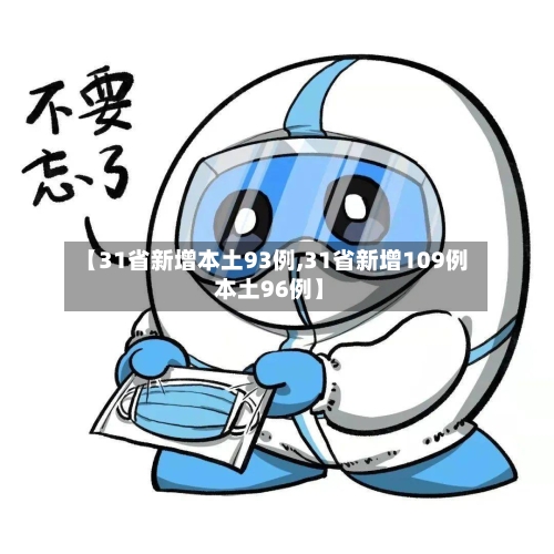 【31省新增本土93例,31省新增109例 本土96例】