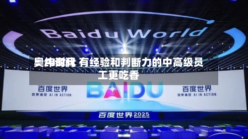 奥纬询问：AI时代 有经验和判断力的中高级员工更吃香