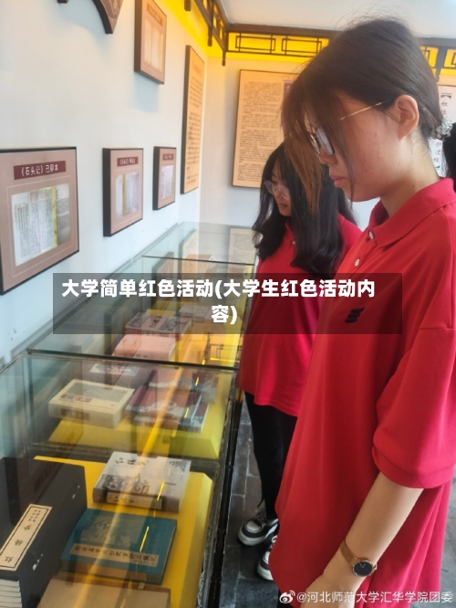 大学简单红色活动(大学生红色活动内容)-第2张图片