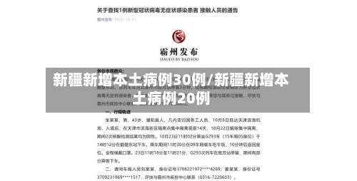 新疆新增本土病例30例/新疆新增本土病例20例